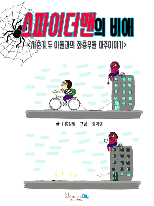 Title details for 스파이더맨의 비애 : 좌충우돌 사춘기 두 아들과의 마주이야기 by 홍정임 - Available